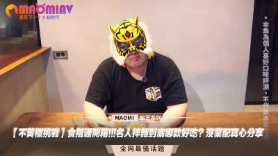 【濕身開箱】實況主食指通下面全記錄！名人高潮拌面對決 無套真心體驗讓你絕頂升天