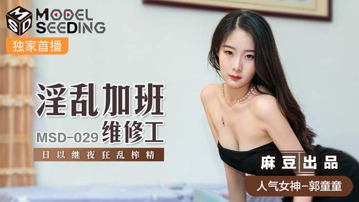 MSD029_加班維修工被瘋狂榨取 徹夜不停激烈活塞運動實錄