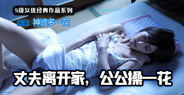 【人妻禁忌】丈夫长期出差寂寞公公夜夜笙歌 一花沦陷背德快感