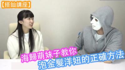 【實戰教學】海歸萌妹更衣室激戰金髮洋妞！濕身誘惑勾搭技巧大公開