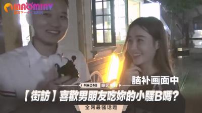 【街頭真實採訪】被男友狂舔濕穴是種什麼體驗？女生們羞答答說出私密快感！