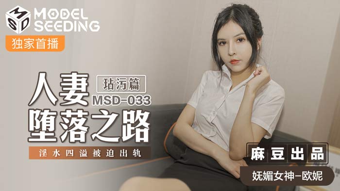 MSD033 人妻沉淪日記：受辱實錄·蜜液橫流被逼出軌高潮絕頂！