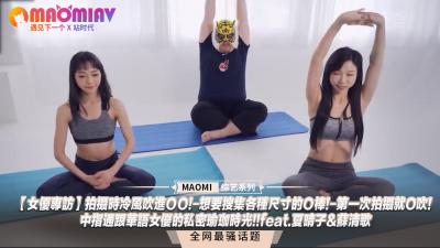 【無碼破解】夏晴子×蘇清歌私密瑜伽全記錄！真空上陣遇冷風入體，自曝渴望嘗試各尺寸肉棒！初拍攝即上演口爆絕技，中指挑逗高潮實錄！