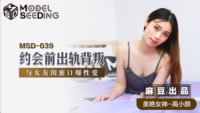 MSD039欲火难耐！约会前偷吃女友闺蜜 [口交中出] 背德快感官网特供