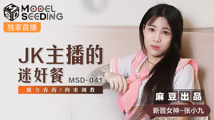 [MSD041实录]JK主播淫乱企划！强效催情药×迷奸盛宴×拘束调教 绝顶升天全记录