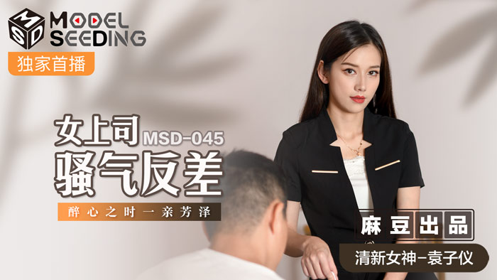 MSD045 性感女上司辦公室迷奸！騷氣反差婊灌醉後趁熱親密纏綿，肉體勾引讓下屬胯下臣服