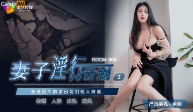 【人妻強制中出】余麗の出軌日記 GDCM006 被鄰居開發的肉體調教計劃