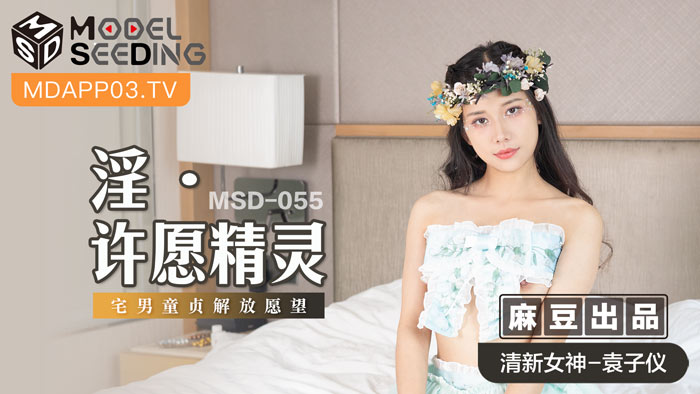 MSD055 童貞解放願望成真！宅男專屬許願精靈の初體驗實錄