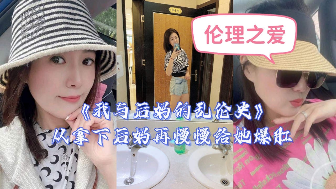 《我与后妈的乱伦史》从拿下后妈再慢慢给她爆肛 《我与后妈的乱伦史》从拿下后妈再慢慢给她爆肛