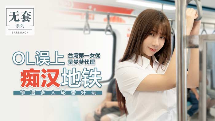 OL誤入痴漢電車！多人輪番調教の禁斷實錄
