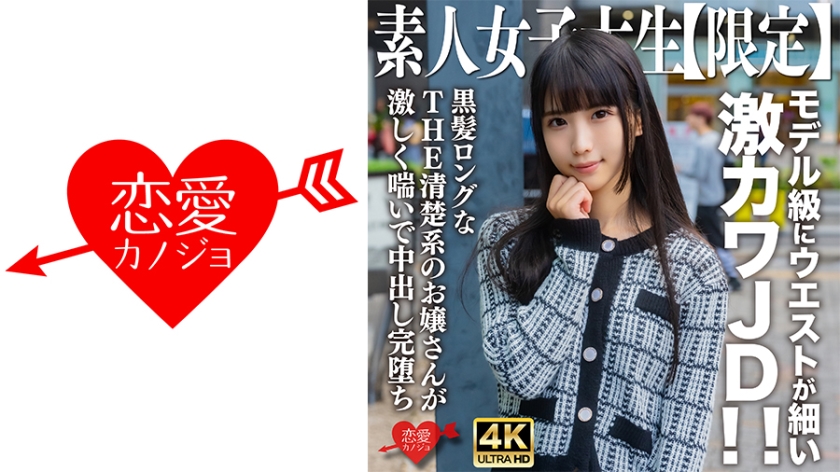 EROFV-250 素人女大學生限定 七醬20歲 模特級水蛇腰超萌學生妹！黑長直無碼流出 極品身材超敏感反應全程記錄