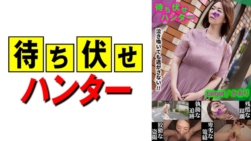 590MCHT-031 香織の卑劣陷阱！痴漢埋伏偷襲！人妻顫抖哀求的強制侵犯第31彈！