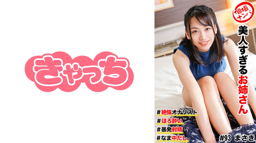 [586HNHU-0093] 街頭直擊極品美艷御姐！微醺誘惑×超持久手活の究極體驗 爆發噴射實錄！