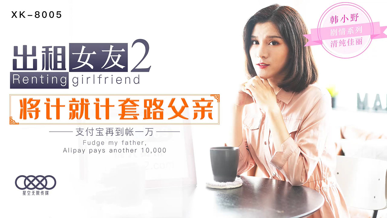XK8005 韩小野激情出租:秘密服务第二弹 肉体偿还的甜蜜交易 XK8005 韩小野激情出租:秘密服务第二弹 肉体偿还的甜蜜交易