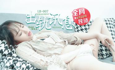 LB007出轨学长的调教日记被正宫发现!啵啵蕊偷情记录曝光遭强制高潮惩罚 LB007出轨学长的调教日记被正宫发现!啵啵蕊偷情记录曝光遭强制高潮惩罚