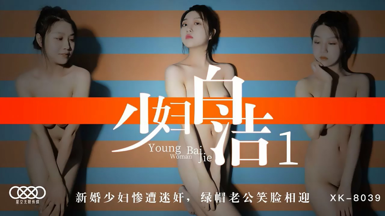 XK8039少妇白洁1新婚少妇惨遭迷奸绿帽老公笑脸相迎. XK8039少妇白洁1新婚少妇惨遭迷奸绿帽老公笑脸相迎.