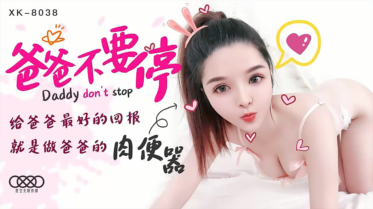 XK8038爸爸不要停给爸爸最好的回报就是做爸爸的肉便器. XK8038爸爸不要停给爸爸最好的回报就是做爸爸的肉便器.
