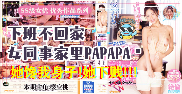 水果派解说报告老板咱公司有个女同事馋我的身子IPX-438 水果派解说报告老板咱公司有个女同事馋我的身子IPX-438