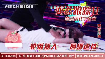 麻豆X蜜桃变态跟踪狂 麻豆X蜜桃变态跟踪狂