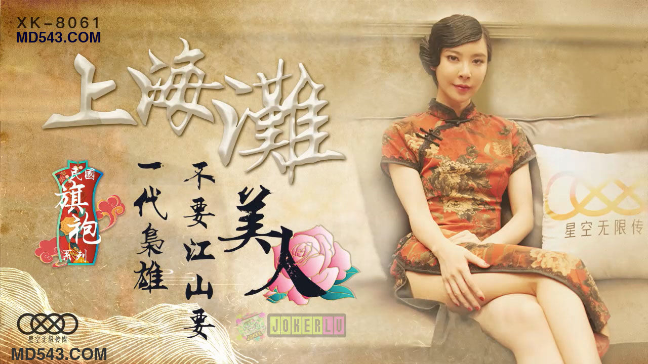 XK8061上海灘民國旗袍系列上海灘一代梟雄不要江山要美人.