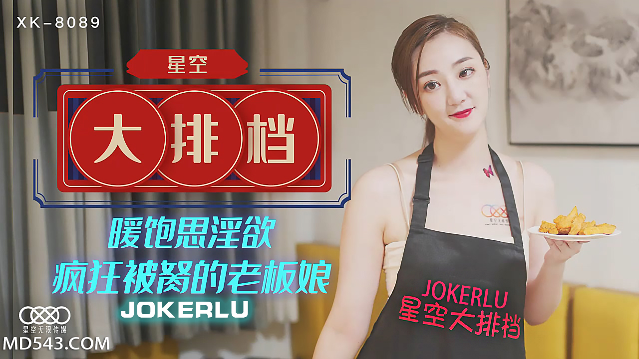 XK8089 美艳老板娘深夜营业饥渴难耐！被轮番侵犯美乳晃动浪叫，星空大排档变欲望食堂海报剧照
