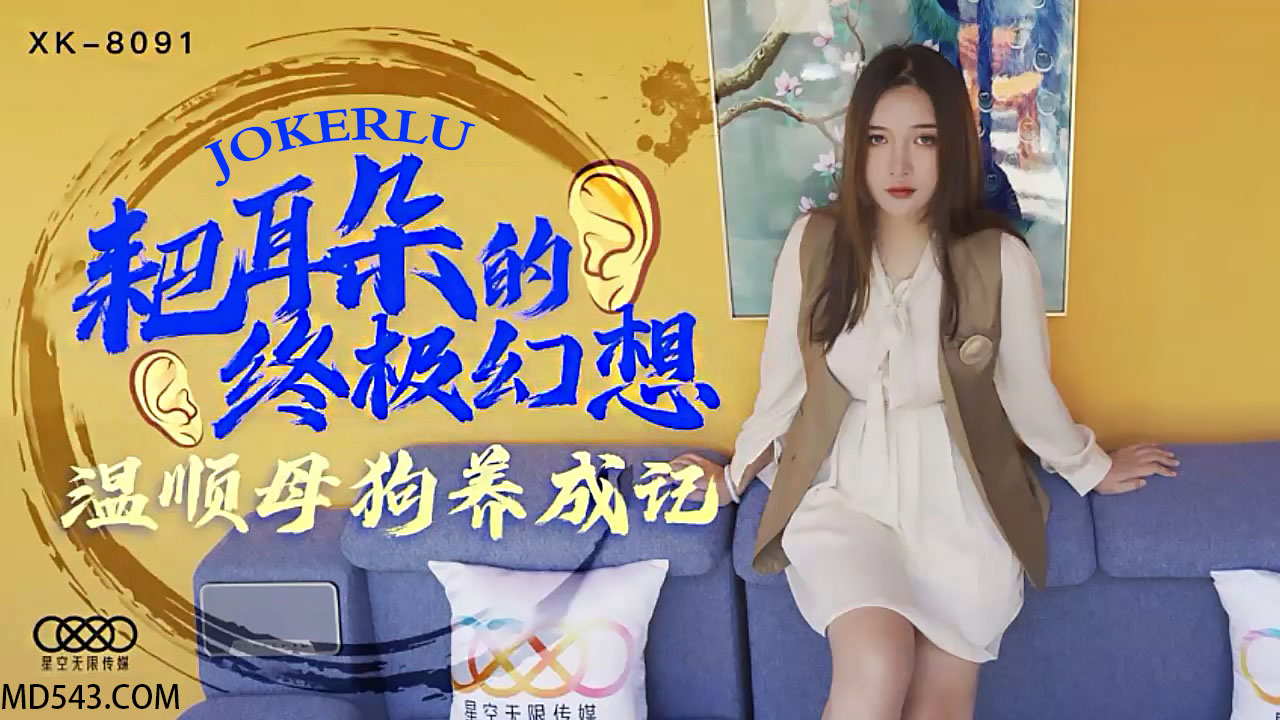 XK8091终极幻想实录：人妻调教日记·从乖顺家犬到发情母狗的堕落之路海报剧照