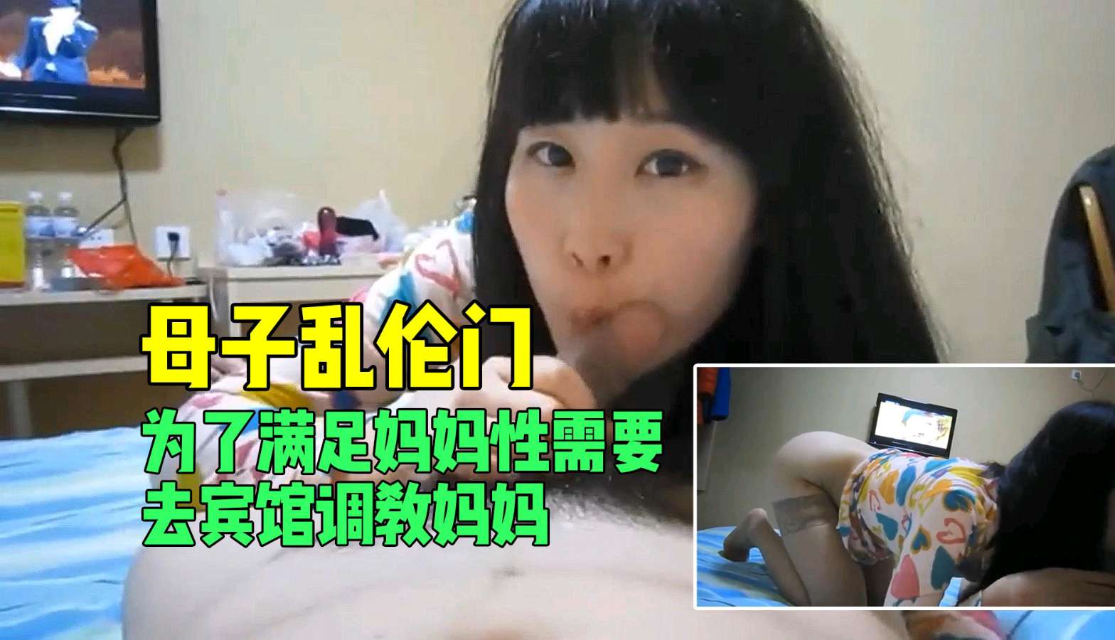 [母子乱伦门]宾馆激情调教：饥渴母亲被儿子满足性欲