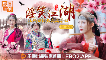 LB026番号首发！人妻张思琪化身江湖圣姑，肉弹冲击田伯光秘技全收录