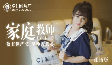 [91CM149]家教女神谢语彤私密授课！学生全程硬邦邦无心听课