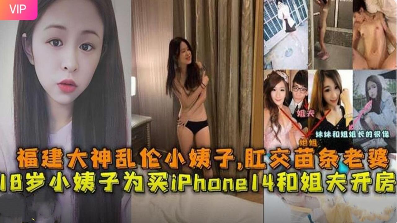 福建18岁苗条小姨子为钱献身姐夫，开房肛交乱伦淫语挑逗实录