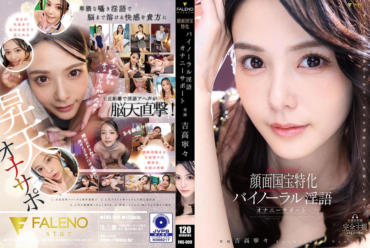 FNS009国宝级美颜特写！立体声淫语自慰助兴，沉浸式体验让你欲罢不能