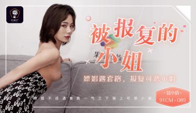 CM089 复仇陷阱！妓女聂小倩接客反被嫖客套路玩弄，高潮迭起！