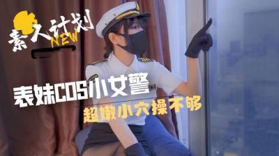 嫩表妹cos小女警 超紧小穴让人欲罢不能
