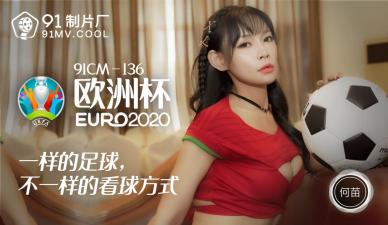 CM136 何苗化身足球宝贝，欧洲杯主题性爱盛宴高潮迭起！