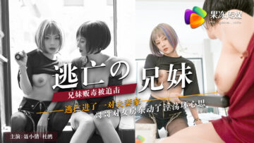 【兄妹逃亡乱伦】聂小倩与杜鹃的果冻诱惑：双飞淫乱现场