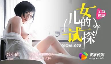 清纯女儿果冻主动出击！试探母亲老实新男友，聂小倩加入三人行诱惑