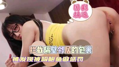 偷拆隔壁娇小妹妹包裹，被罚吮吸她的鲜嫩鲍鱼！