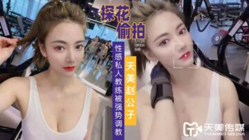 天美探花强势调教性感私人教练 欲拒还迎的健身诱惑