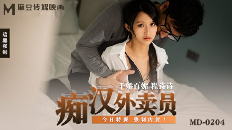 痴汉外卖员特供服务：强制中出极品女神程诗诗！