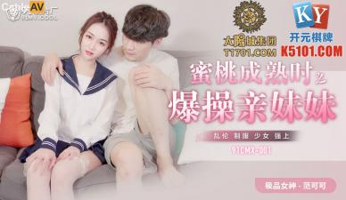 CMX001 蜜桃成熟时：爆干亲妹范可可香菱 禁忌诱惑