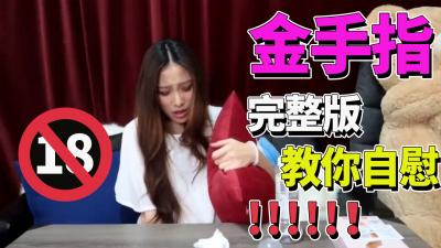 【完整版】金手指挑战：情趣自慰棒让你高潮迭起欲罢不能！
