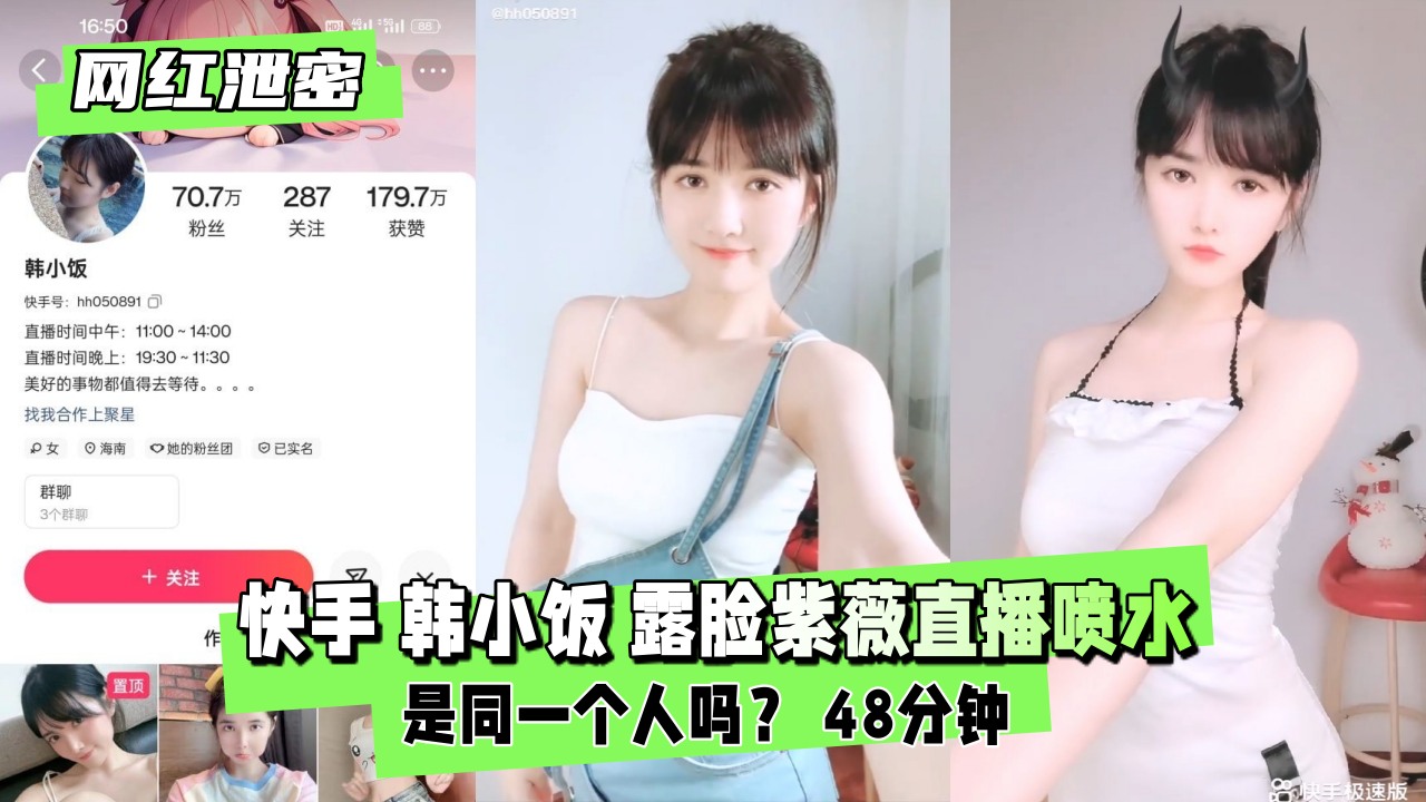 【独家泄密】快手网红韩小饭露脸自慰直播！高潮潮吹狂喷水实录