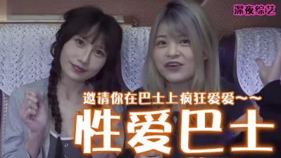 疯狂性爱巴士：车内多人淫乱激情派对