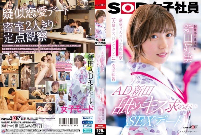 新田好実密室恋爱练习：激吻舔穴诱惑实录 SDJS287