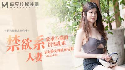MDAG0011街头狩猎新作：欲求不满人妻巨乳饥渴难耐，湿身诱惑疯狂求欢！