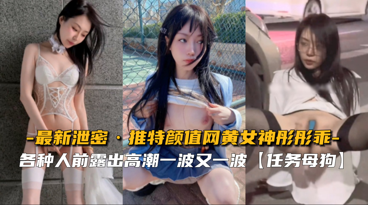【火爆泄密】推特高颜值网黄女神彤彤私密视频狂野流出！