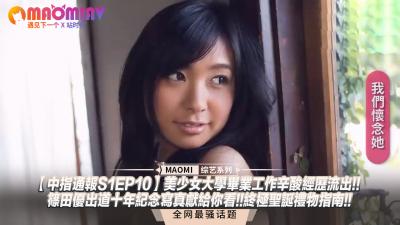 中指通报S1EP10]篠田优出道十年火辣献礼！大学生美少女职场禁断辛酸实录流出！圣诞终极性感写真指南！