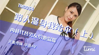 天美0054 暴雨湿身欲女路人！巨屌代替雨伞狂顶，男友不在就用我肉棒温暖湿漉美穴 王欣