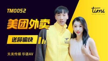 天美0052 徐筱欣激情送餐秀，高潮迭起欲罢不能！