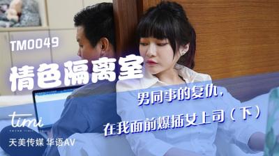 天美0049：情色隔离室中复仇男同事当面爆插女上司沈娜娜，激情羞辱现场！